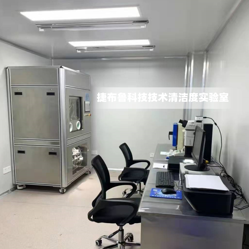 捷布鲁技术清洁度检测实验室
